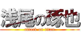 浅尾の琢也 (attack on titan)