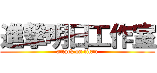 進撃明日工作室 (attack on titan)