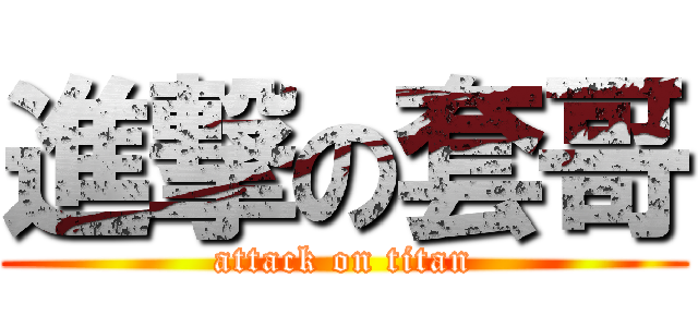 進撃の套哥 (attack on titan)