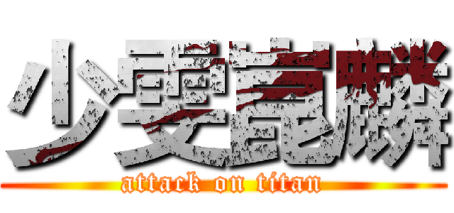 少雯崑麟 (attack on titan)