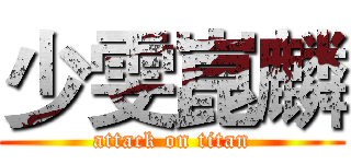 少雯崑麟 (attack on titan)