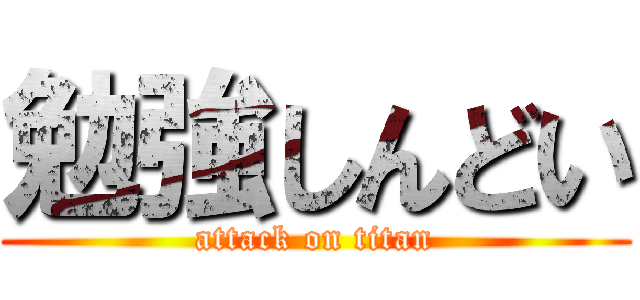 勉強しんどい (attack on titan)