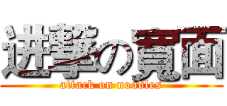 进撃の寬面 (attack on noodles)