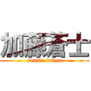 加藤蒼士 (sousi  katou)