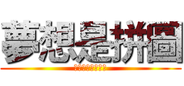 夢想是拼圖 (每一塊拼湊成理想)