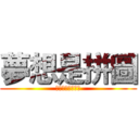夢想是拼圖 (每一塊拼湊成理想)