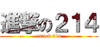 進撃の２１４ (attack 214)