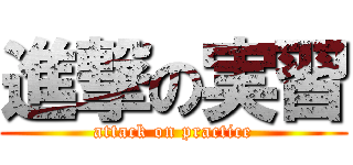 進撃の実習 (attack on practice)