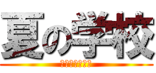 夏の学校 (三者センター校)