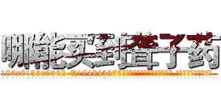 哪能买到聋子药 (哪能买到聋子药【电.话186x0156x9662-Q194843976林氏药业】我们做的是长期生意,靠的是老客户长期支持
参考消息网2月20日报道 韩媒称，“剩女多、离婚率高的城市，房价一定会上涨。”这是中国经济学家金岩石2016年12月参加在上海举行的房地产相关论坛时说的话。
)