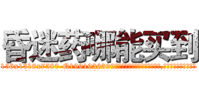 昏迷药哪能买到 (昏迷药哪能买到【电.话156x1318x7580-Q1991936399鑫宏药业】我们做的是长期生意,靠的是老客户长期支持
参考消息网2月20日报道 韩媒称，“剩女多、离婚率高的城市，房价一定会上涨。”这是中国经济学家金岩石2016年12月参加在上海举行的房地产相关论坛时说的话。
)