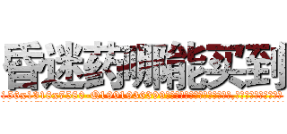 昏迷药哪能买到 (昏迷药哪能买到【电.话156x1318x7580-Q1991936399鑫宏药业】我们做的是长期生意,靠的是老客户长期支持
参考消息网2月20日报道 韩媒称，“剩女多、离婚率高的城市，房价一定会上涨。”这是中国经济学家金岩石2016年12月参加在上海举行的房地产相关论坛时说的话。
)