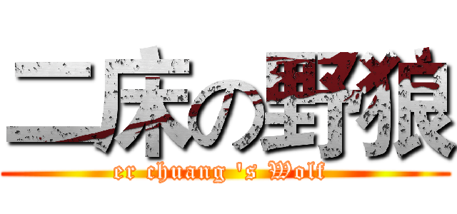 二床の野狼 (er chuang 's Wolf )