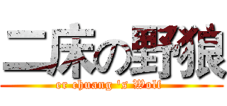二床の野狼 (er chuang 's Wolf )