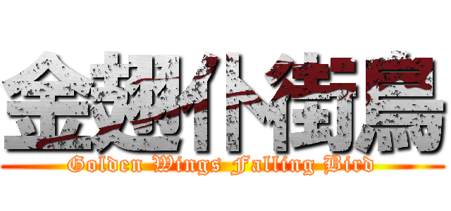 金翅仆街鳥 (Golden Wings Falling Bird)