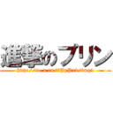 進撃のプリン (http://to-a.ru/2JpPxd/img1)