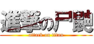 進撃の尸鼬 (attack on titan)