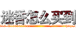 迷香怎么买到 (迷香怎么买到【电-151x68344x817-Q1065427042元吉药业】我们做的是长期生意,靠的是老客户长期支持http://sngk.net/PzROzx

参考消息网我们做的是长期生意,靠的是老客户长期支持也许我们早该意识到，就连鲍勃·霍斯金斯（金球奖戏剧类电影男主角 
)