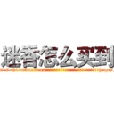 迷香怎么买到 (迷香怎么买到【电-151x68344x817-Q1065427042元吉药业】我们做的是长期生意,靠的是老客户长期支持http://sngk.net/PzROzx

参考消息网我们做的是长期生意,靠的是老客户长期支持也许我们早该意识到，就连鲍勃·霍斯金斯（金球奖戏剧类电影男主角 
)