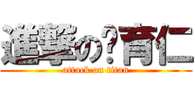 進撃の吳育仁 (attack on titan)