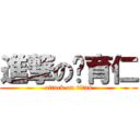 進撃の吳育仁 (attack on titan)