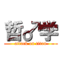 哲♂学 (attack on titan)