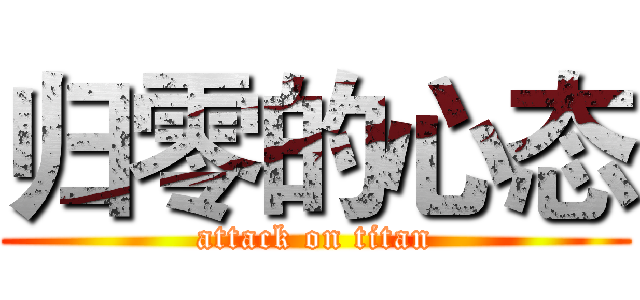 归零的心态 (attack on titan)