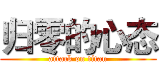 归零的心态 (attack on titan)