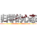 归零的心态 (attack on titan)