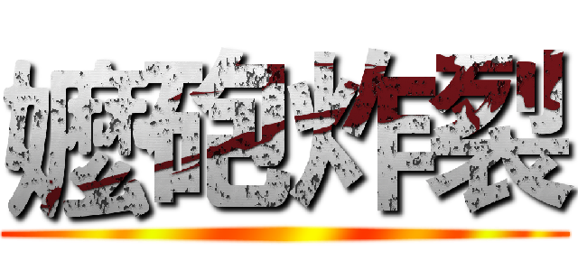 嬤砲炸裂 ()