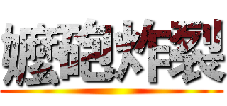 嬤砲炸裂 ()
