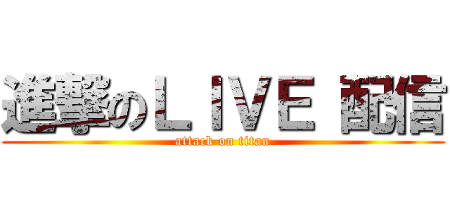 進撃のＬＩＶＥ 配信 (attack on titan)