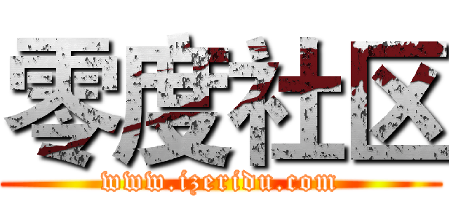 零度社区 (www.izeridu.com)