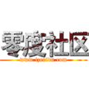 零度社区 (www.izeridu.com)