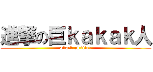 進撃の巨ｋａｋａｋ人 (attack on titan)