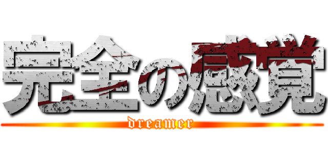 完全の感覚 (dreamer)