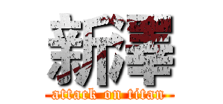 新澤 (attack on titan)
