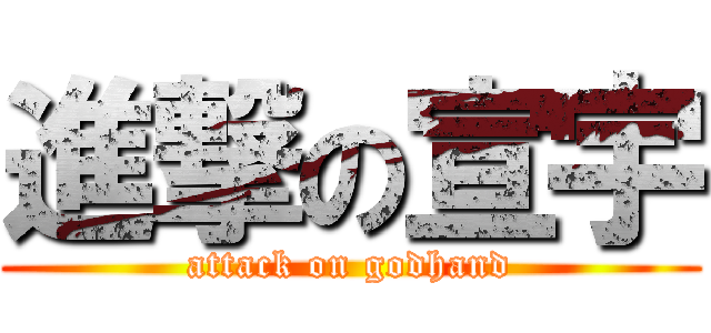 進撃の宣宇 (attack on godhand)
