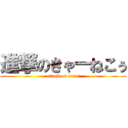 進撃のきゃーねこぅ (attack on terui)