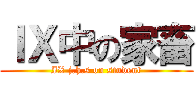 ＩＸ中の家畜 (IX j.h.s on student)