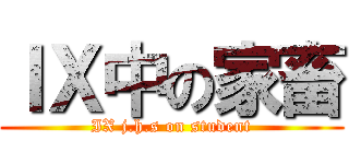 ＩＸ中の家畜 (IX j.h.s on student)