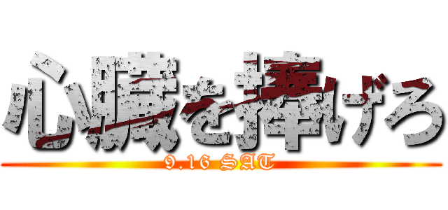 心臓を捧げろ (9.16 SAT)