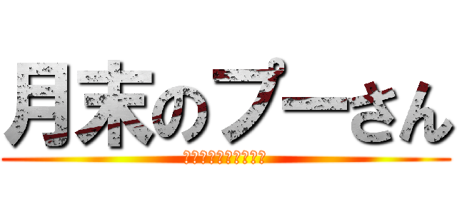 月末のプーさん (ラポールこそがすべて)