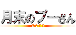 月末のプーさん (ラポールこそがすべて)