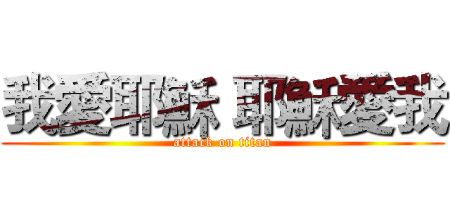 我愛耶穌 耶穌愛我 (attack on titan)