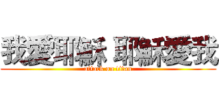 我愛耶穌 耶穌愛我 (attack on titan)