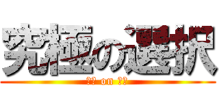 究極の選択 (究極 on 選択)