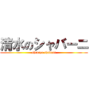 清水のシャバーニ (shimizu shabani)