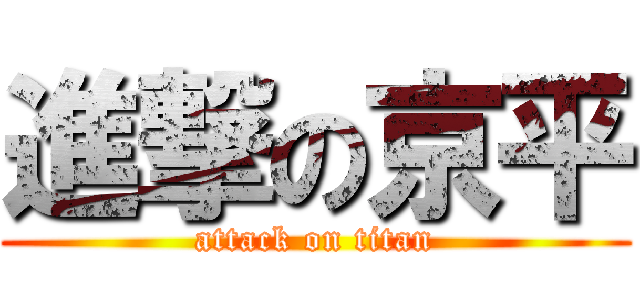 進撃の京平 (attack on titan)