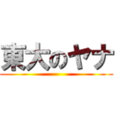 東大のヤナ ()